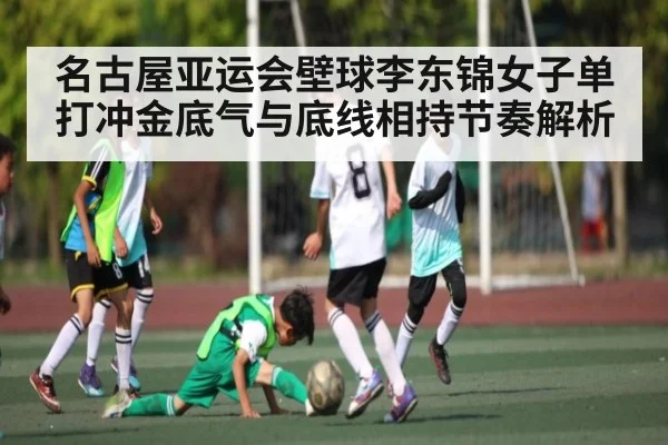 名古屋亚运会壁球李东锦女子单打冲金底气与底线相持节奏解析