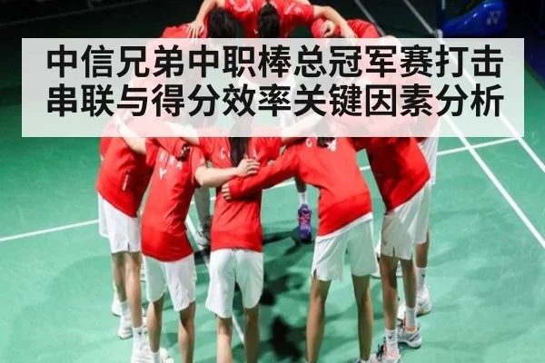 中信兄弟中职棒总冠军赛打击串联与得分效率关键因素分析