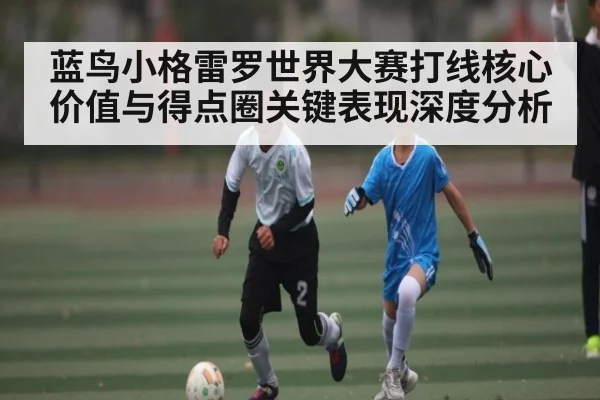 蓝鸟小格雷罗世界大赛打线核心价值与得点圈关键表现深度分析
