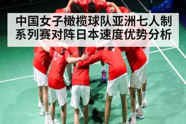中国女子橄榄球队亚洲七人制系列赛对阵日本速度优势分析